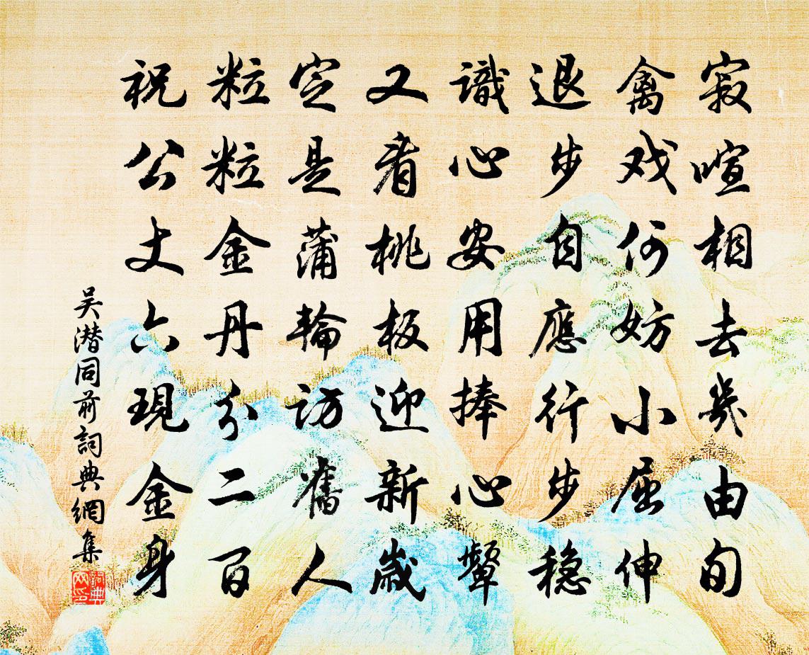 吴潜同前书法作品欣赏