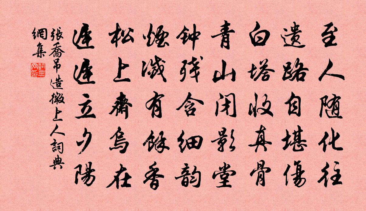 张乔吊造微上人书法作品欣赏