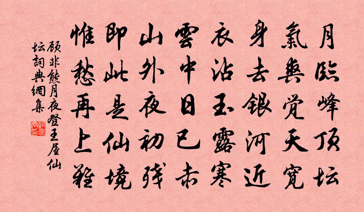 顾非熊月夜登王屋仙坛书法作品欣赏