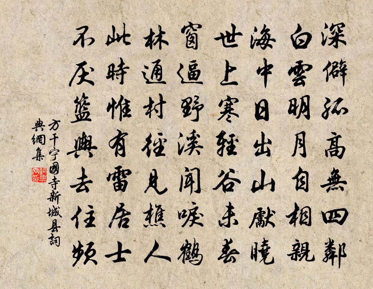 方干宁国寺（新城县）书法作品欣赏