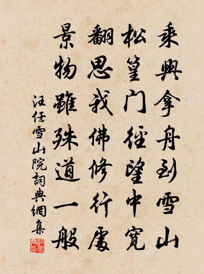 汪任雪山院书法作品欣赏