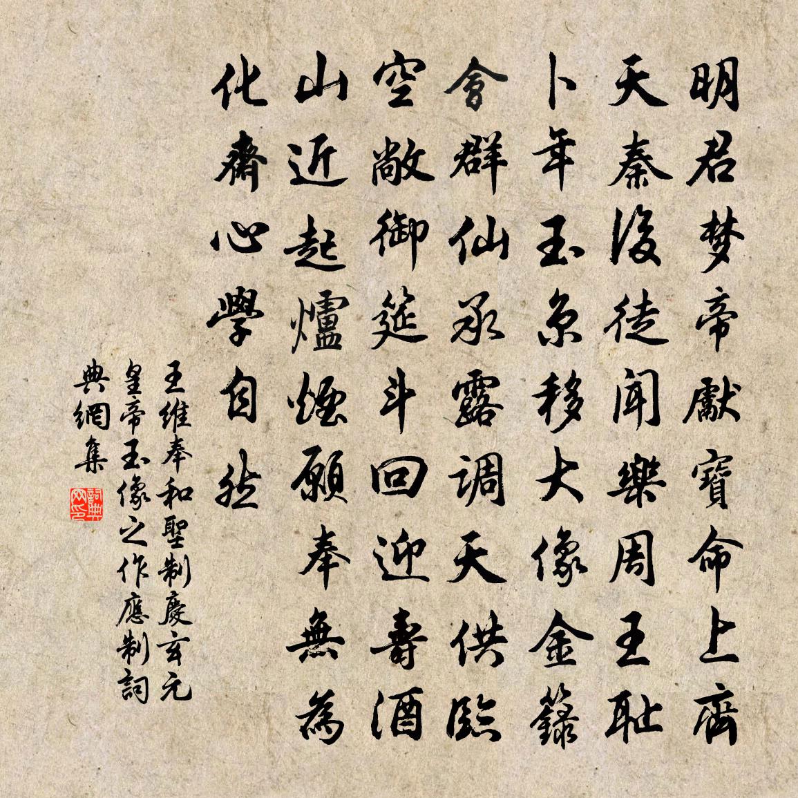 王维奉和圣制庆玄元皇帝玉像之作应制书法作品欣赏