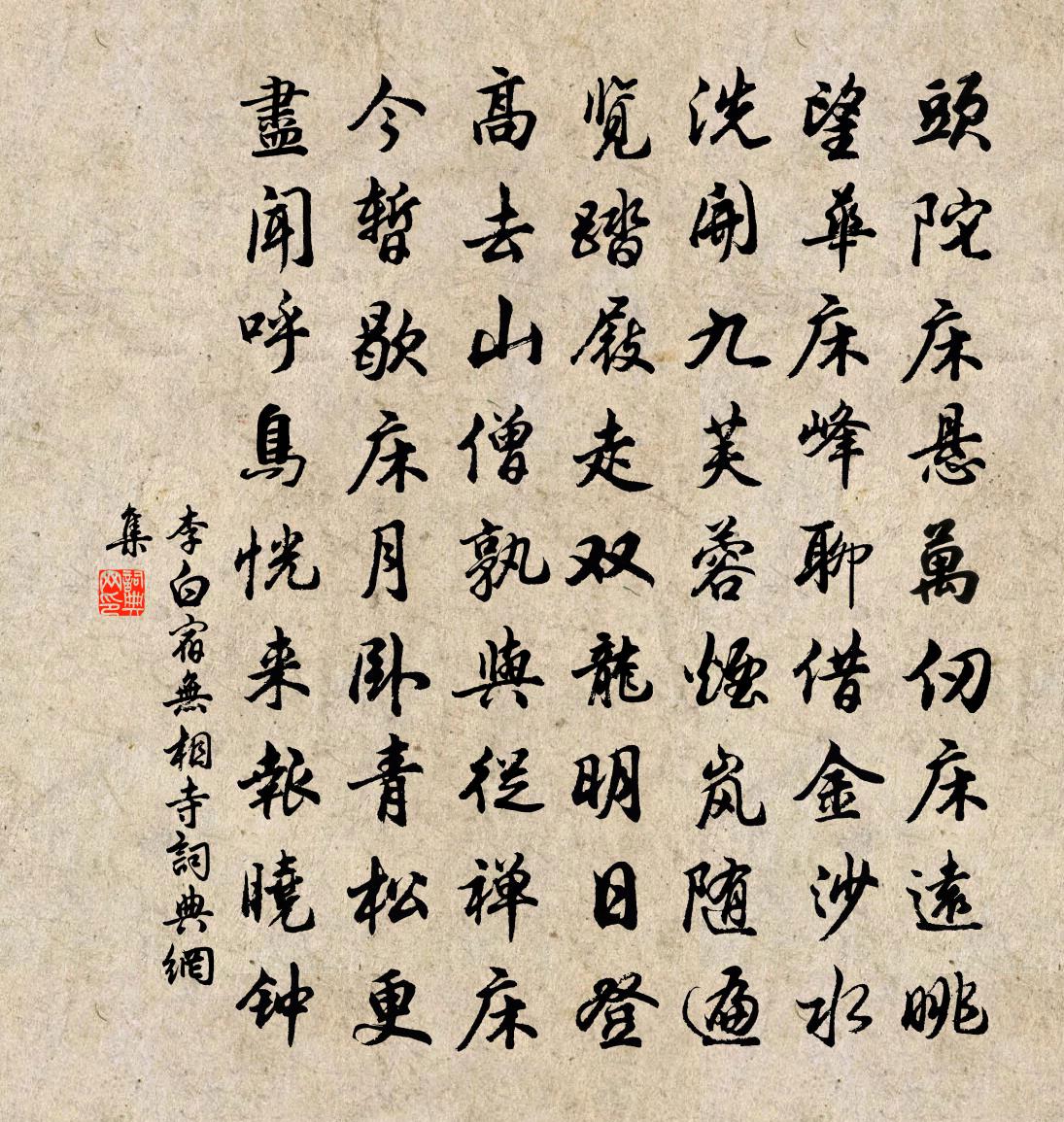 李白宿无相寺书法作品欣赏