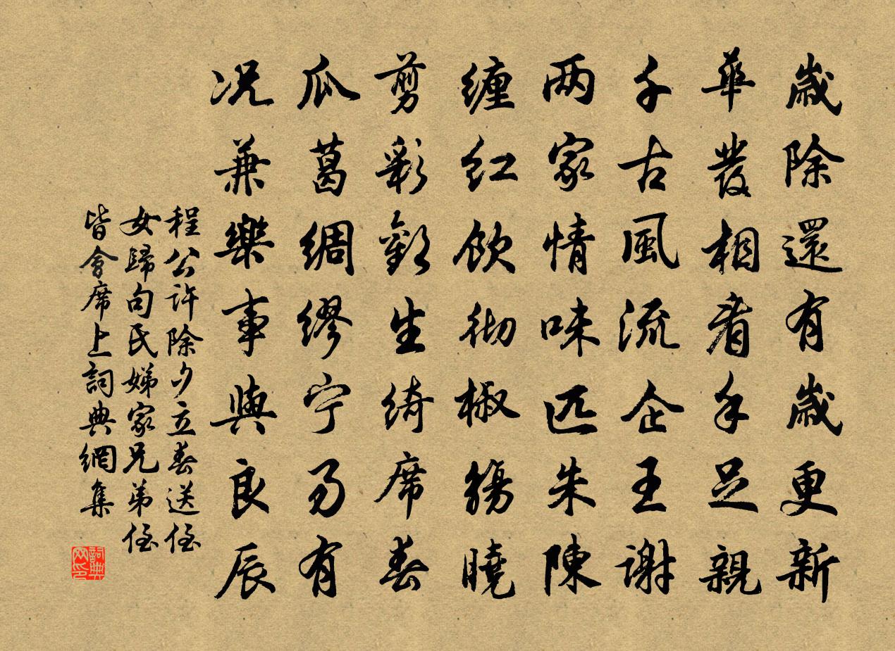 程公许除夕立春送侄女归句氏娣家兄弟侄皆会席上书法作品欣赏