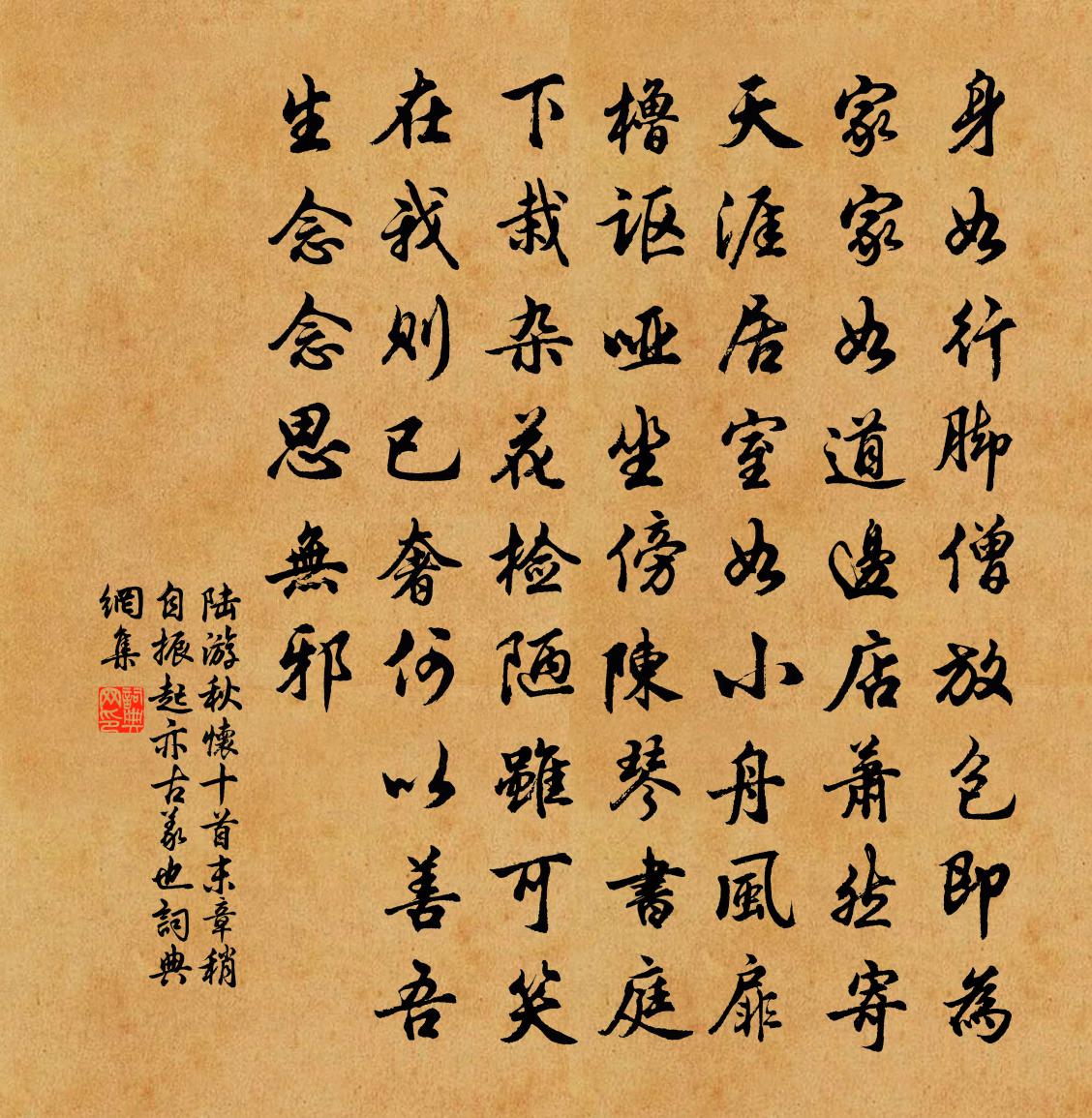 陆游秋怀十首末章稍自振起亦古义也书法作品欣赏