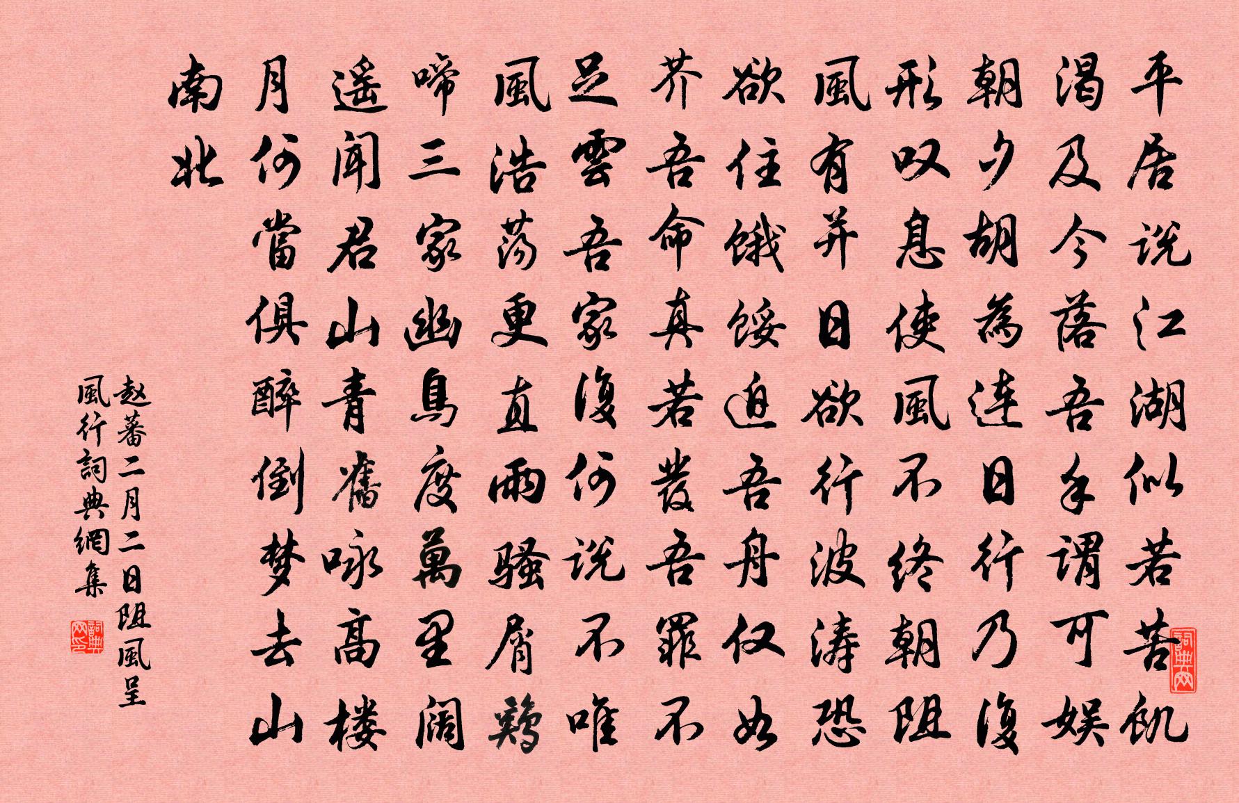 赵蕃二月二日阻风呈风行书法作品欣赏