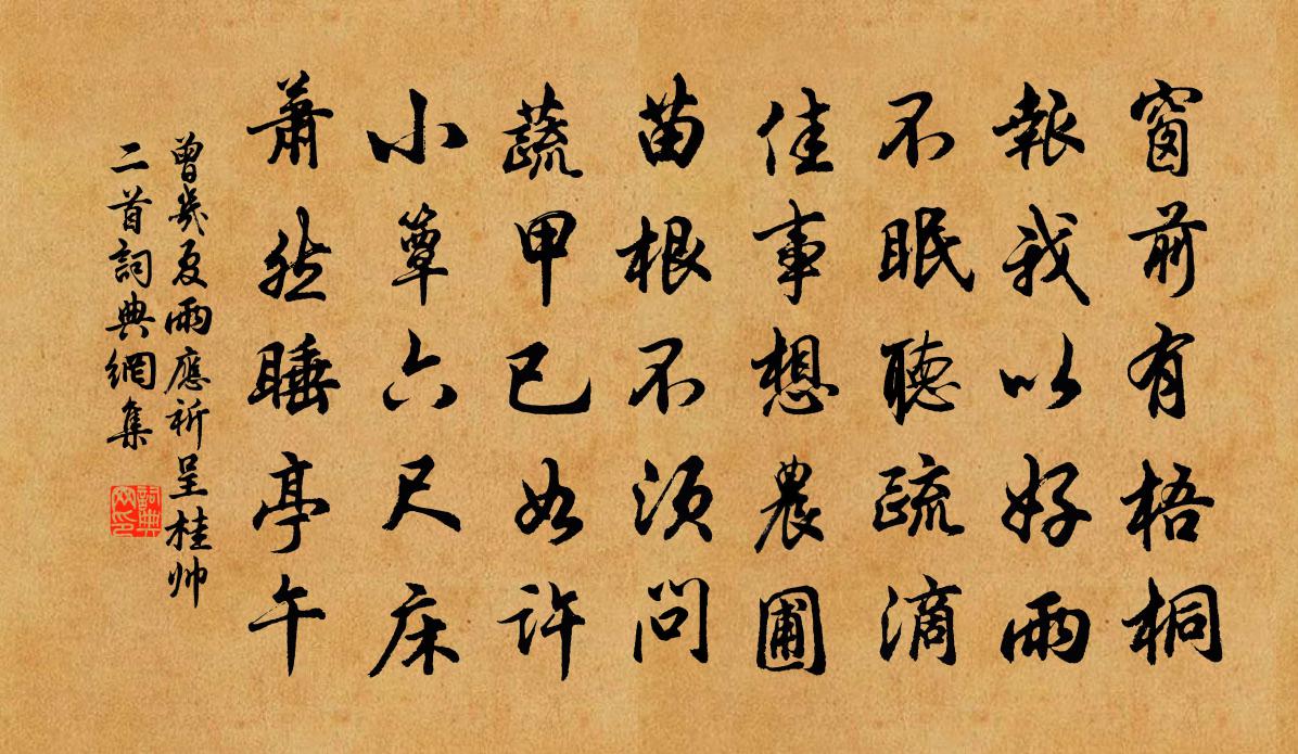 曾几夏雨应祈呈桂帅二首书法作品欣赏