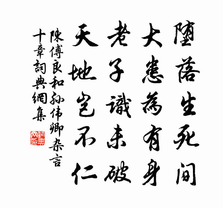 陈傅良和孙伟卿杂言十章书法作品欣赏