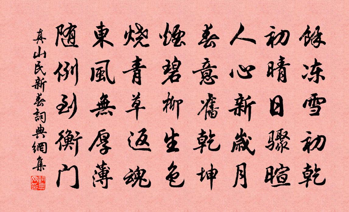 真山民新春书法作品欣赏
