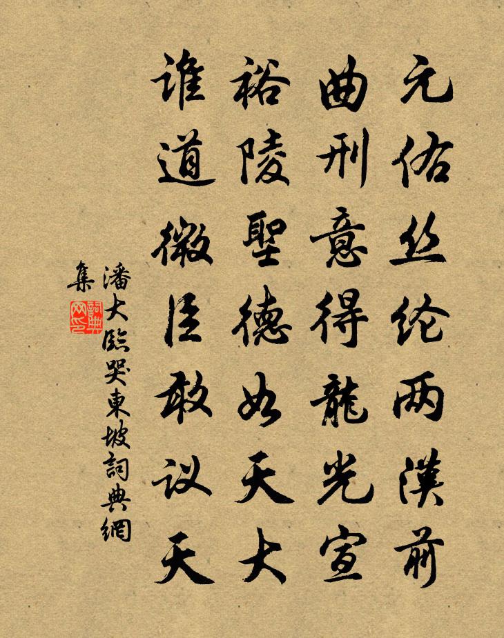 潘大临哭东坡书法作品欣赏