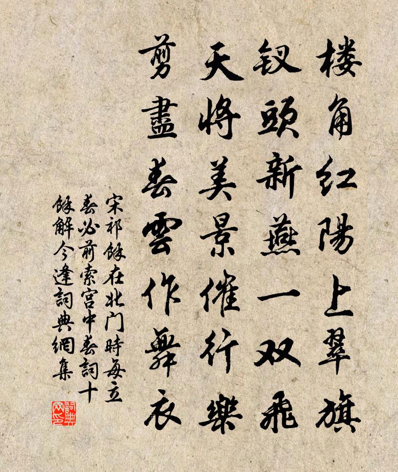 宋祁余在北门时每立春必前索宫中春词十馀解今逢书法作品欣赏