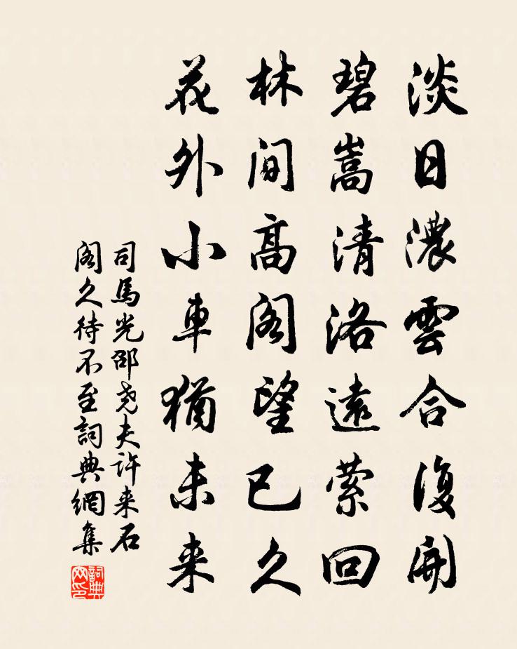 司马光邵尧夫许来石阁久待不至书法作品欣赏