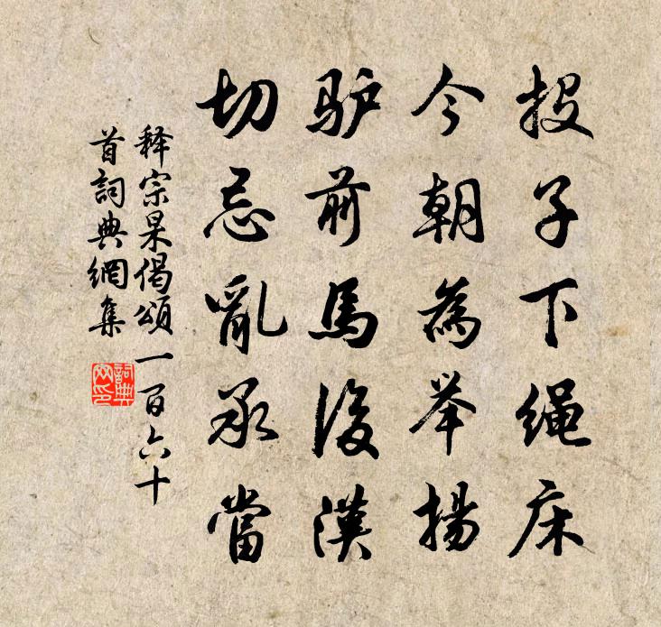 释宗杲偈颂一百六十首书法作品欣赏
