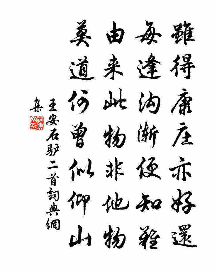 王安石驴二首书法作品欣赏