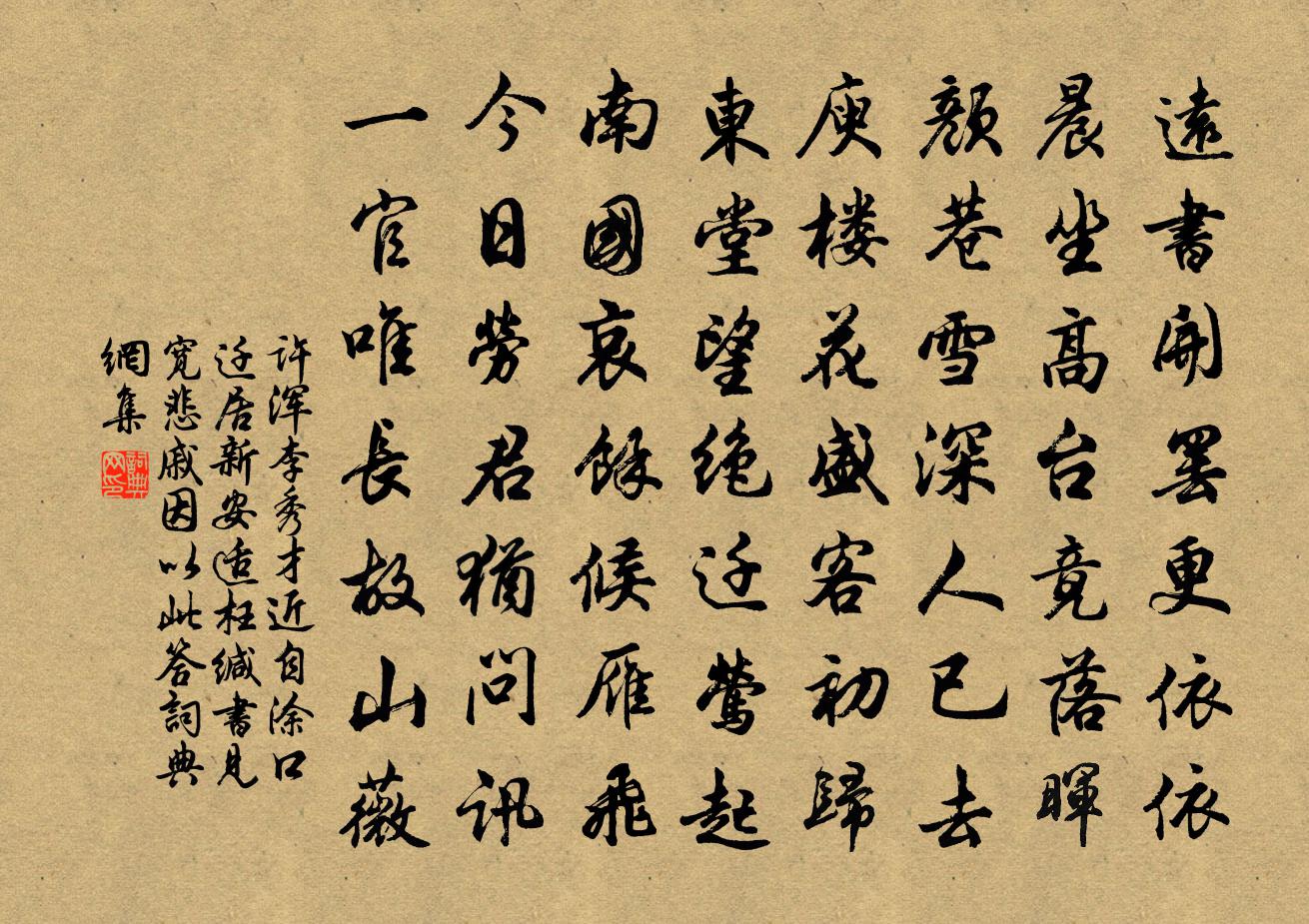 许浑李秀才近自涂口迁居新安适枉缄书见宽悲戚因以此答书法作品欣赏