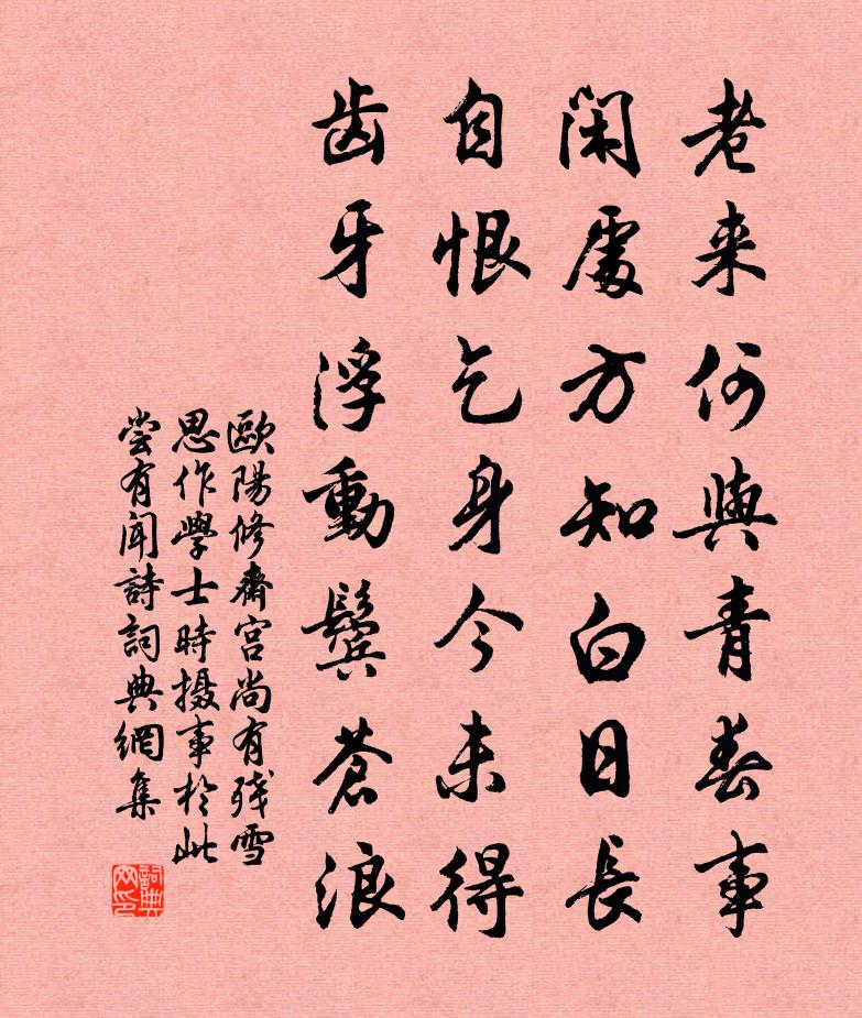 欧阳修斋宫尚有残雪思作学士时摄事于此尝有闻◇诗书法作品欣赏