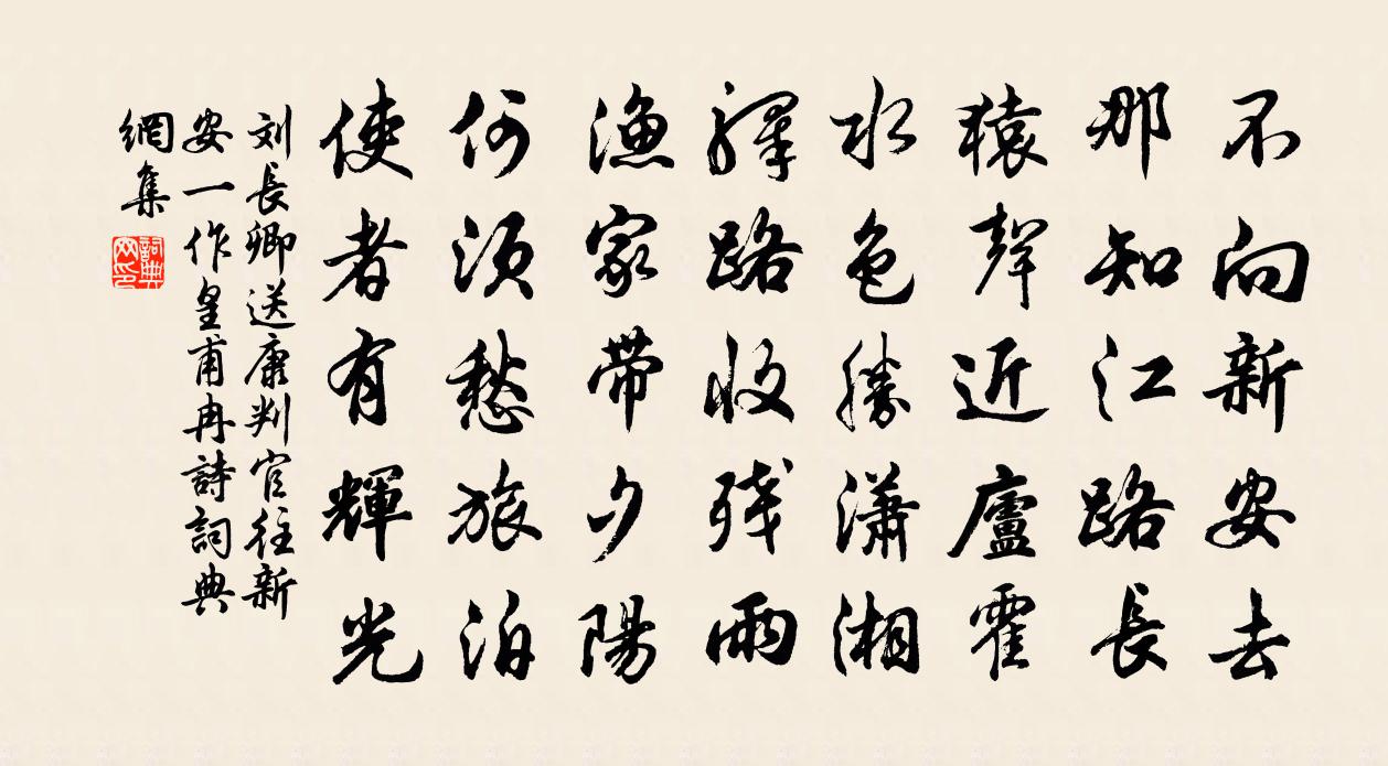 刘长卿送康判官往新安（一作皇甫冉诗）书法作品欣赏