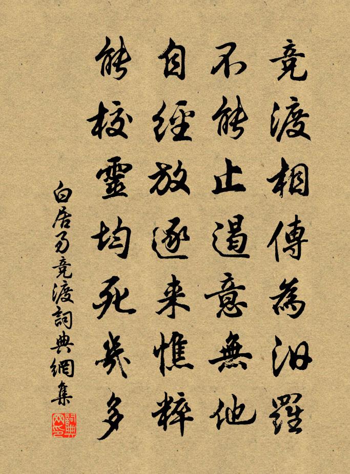 白居易竞渡书法作品欣赏