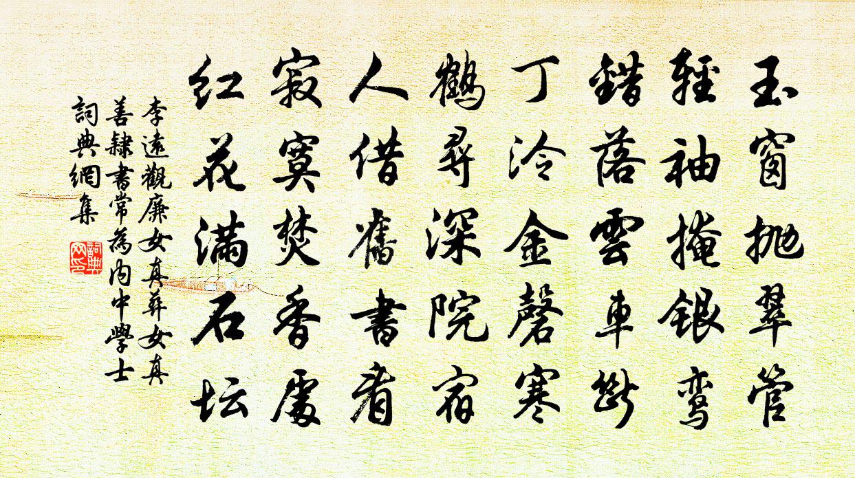 李远观廉女真葬（女真善隶书，常为内中学士）书法作品欣赏