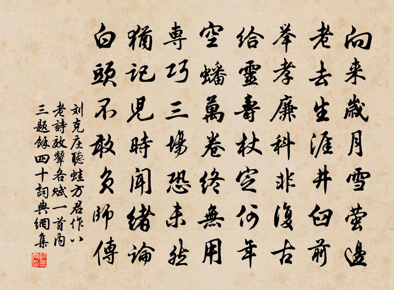 刘克庄听蛙方君作八老诗效颦各赋一首内三题余四十书法作品欣赏