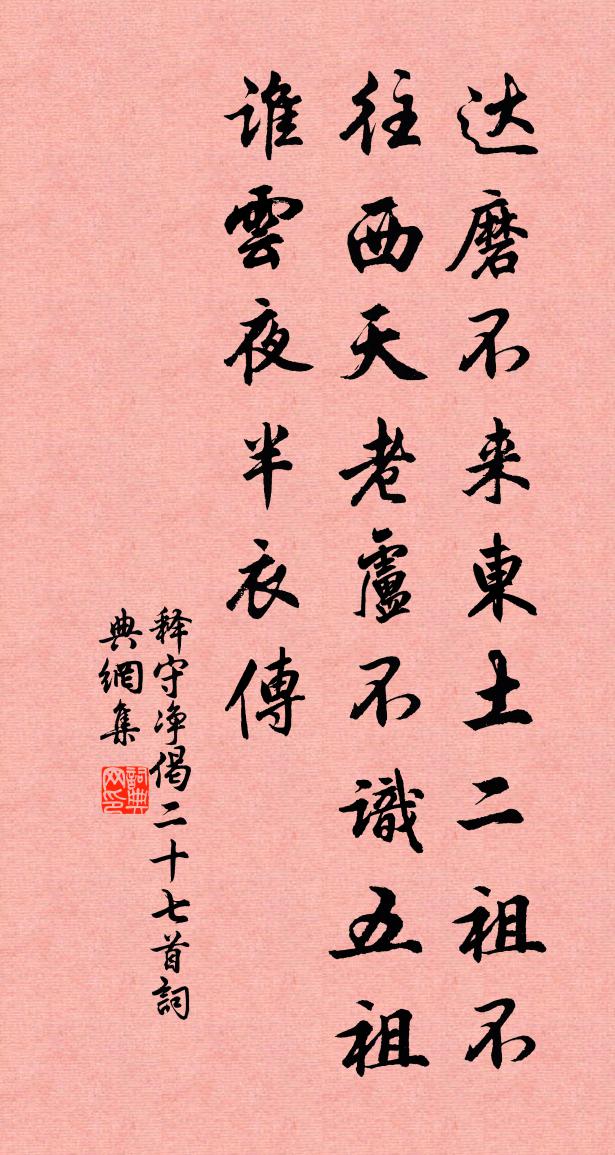 释守净偈二十七首书法作品欣赏