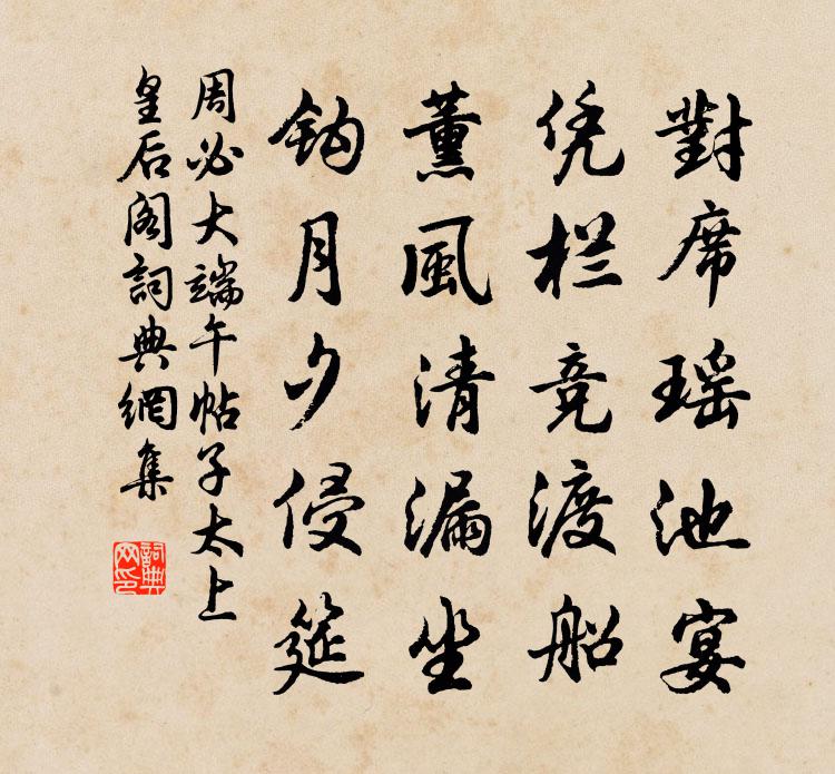 周必大端午帖子太上皇后阁书法作品欣赏
