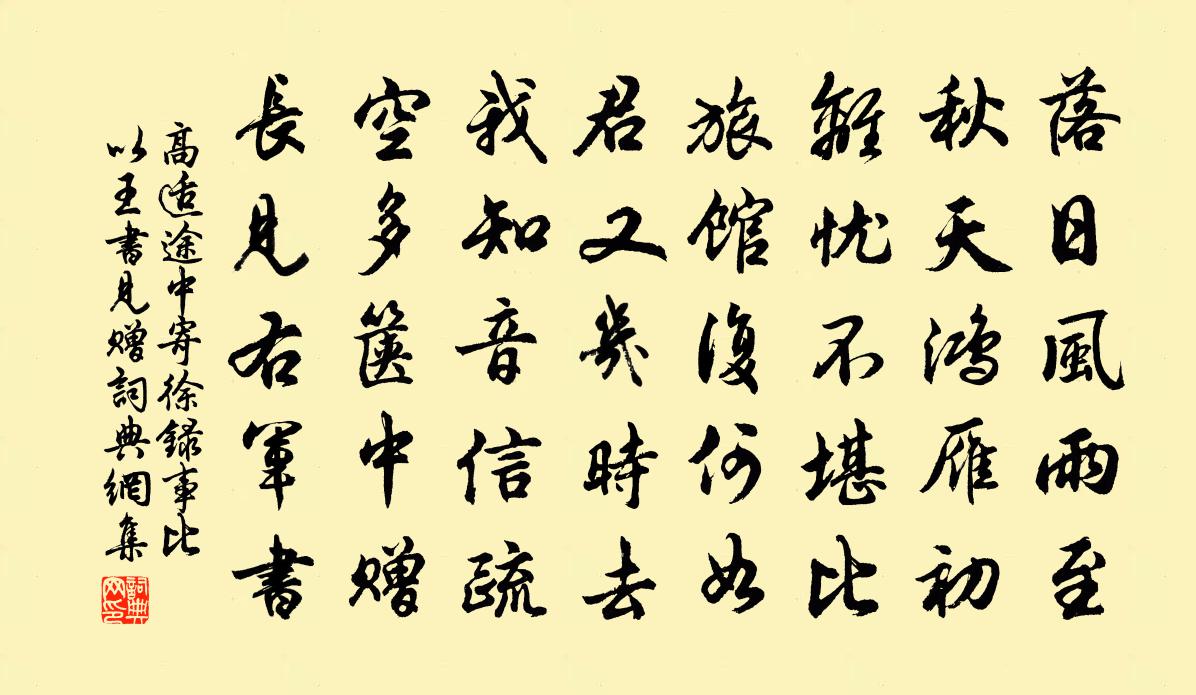 高适途中寄徐录事（比以王书见赠）书法作品欣赏