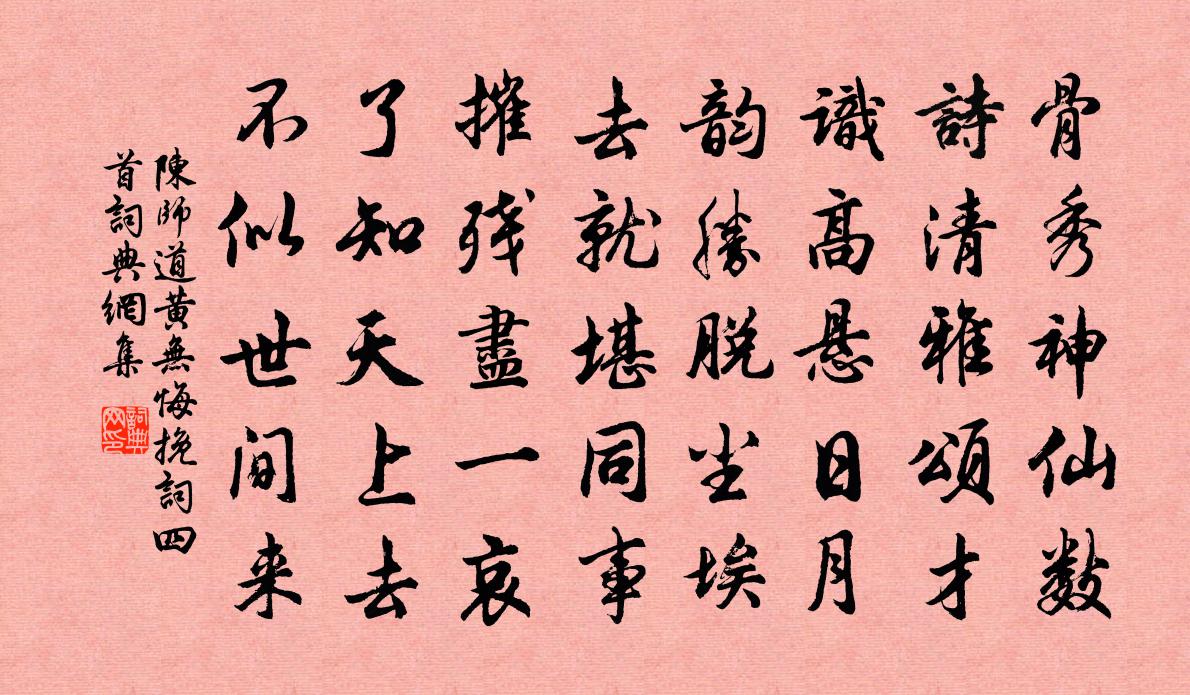 陈师道黄无悔挽词四首书法作品欣赏