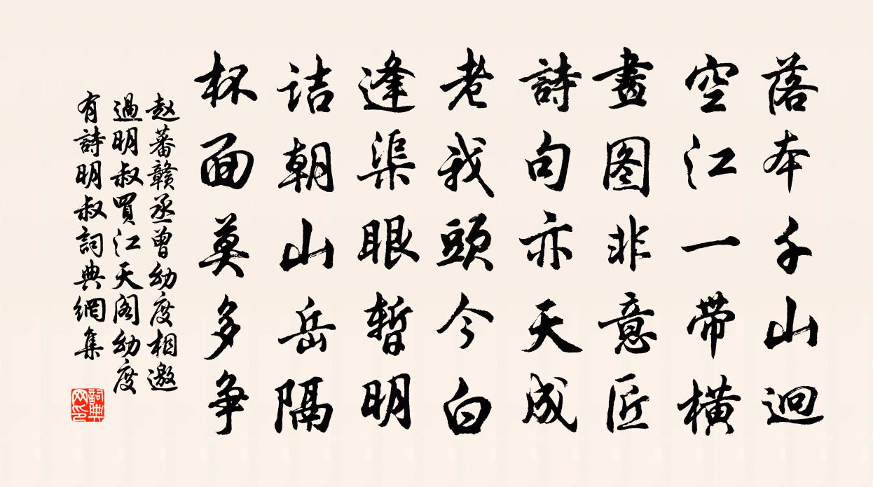 赵蕃赣丞曾幼度相邀过明叔买江天阁幼度有诗明叔书法作品欣赏