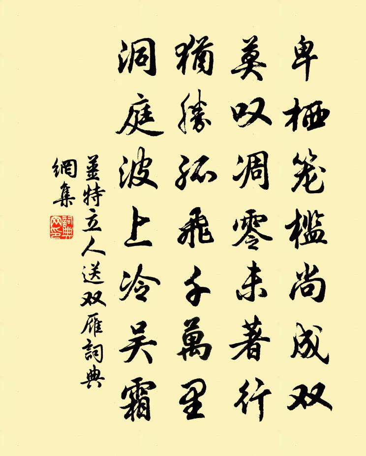 姜特立人送双雁书法作品欣赏