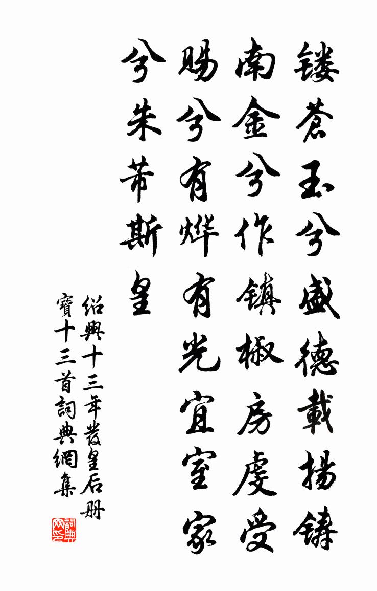 佚名绍兴十三年发皇后册宝十三首书法作品欣赏