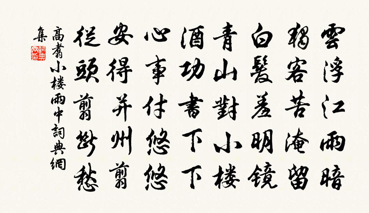 高翥小楼雨中书法作品欣赏