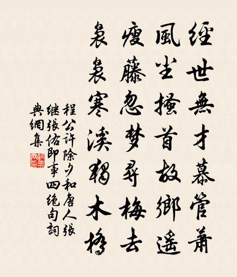 程公许除夕和唐人张继张佑即事四绝句书法作品欣赏