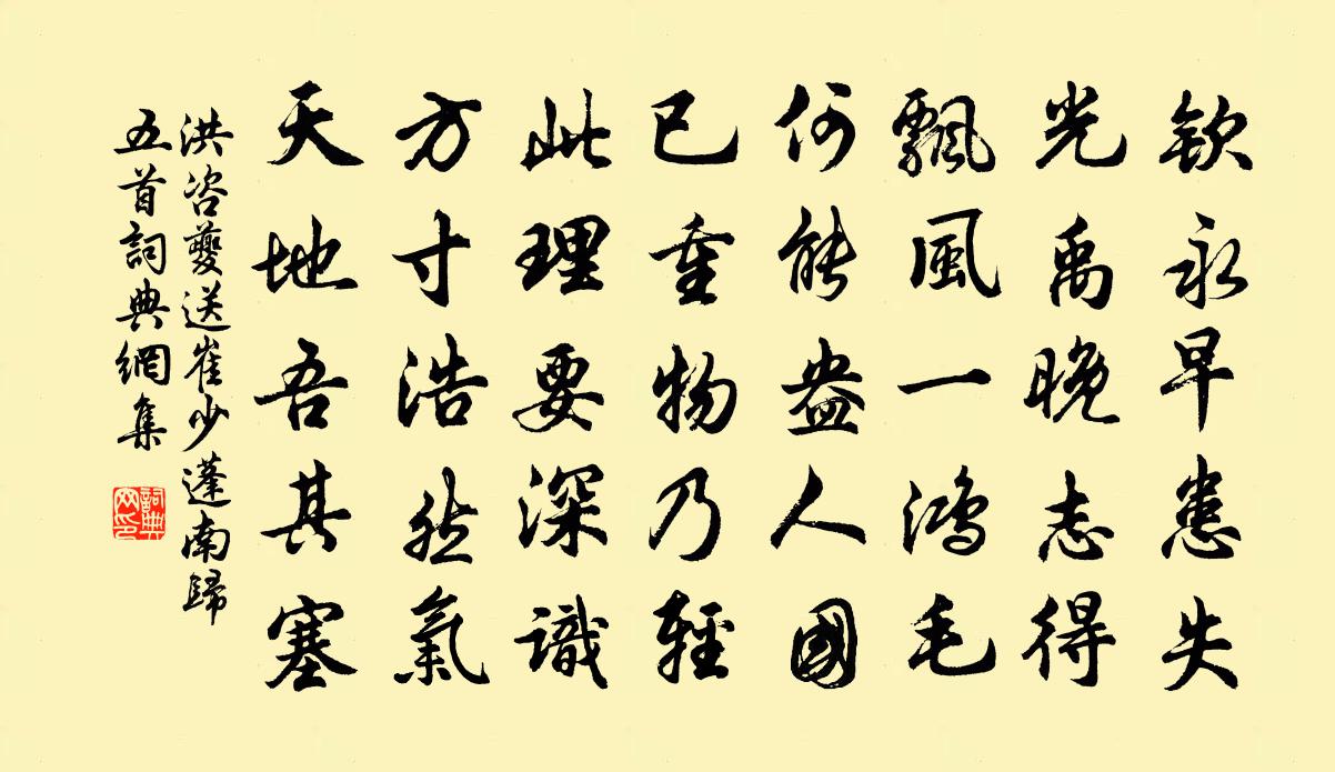 洪咨夔送崔少蓬南归五首书法作品欣赏