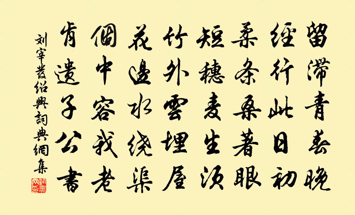 刘宰发绍兴书法作品欣赏