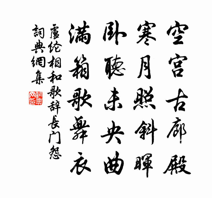卢纶相和歌辞长门怨书法作品欣赏