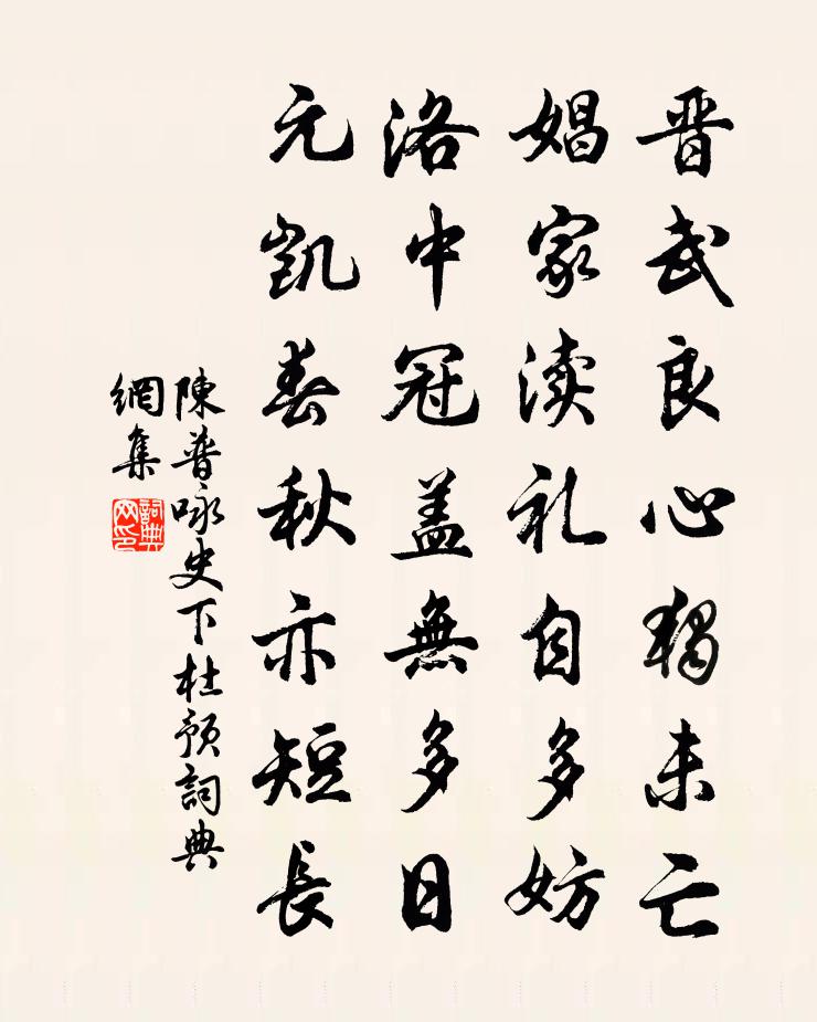 陈普咏史下杜预书法作品欣赏