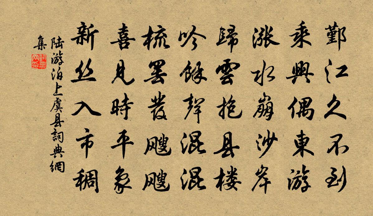 陆游泊上虞县书法作品欣赏