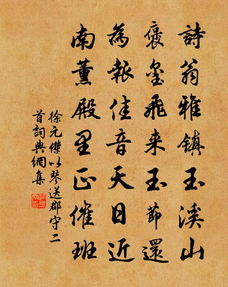 徐元杰以琴送郡守二首书法作品欣赏