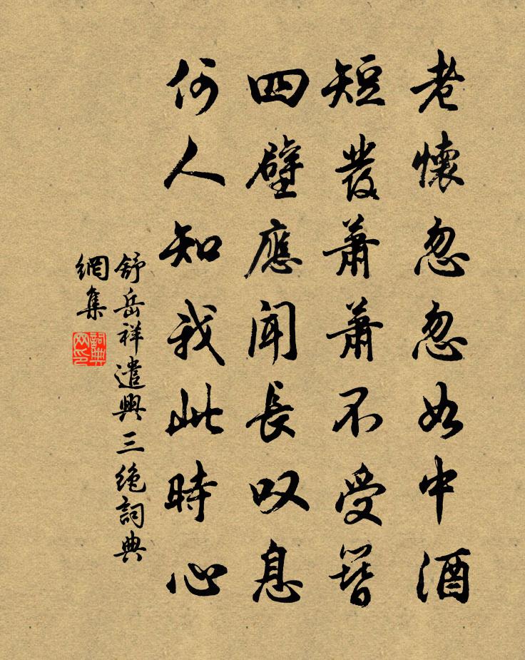 舒岳祥遣兴三绝书法作品欣赏