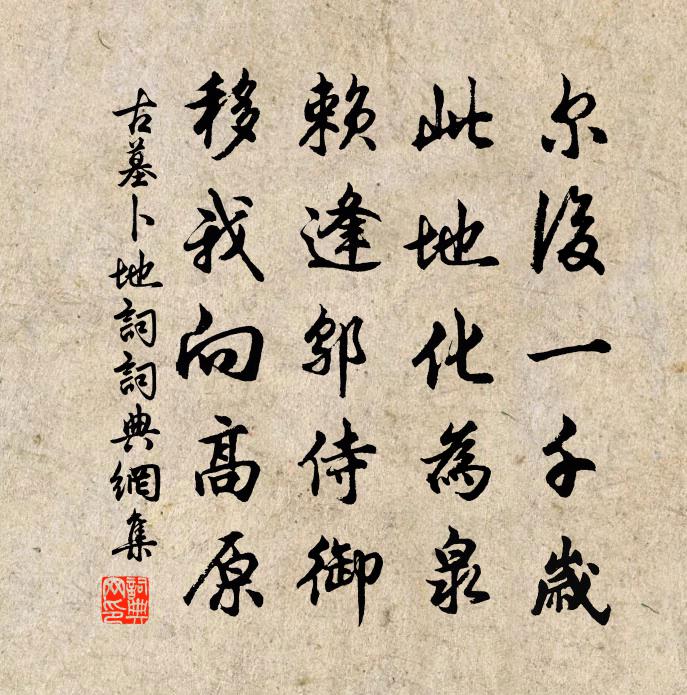 佚名古墓卜地词书法作品欣赏