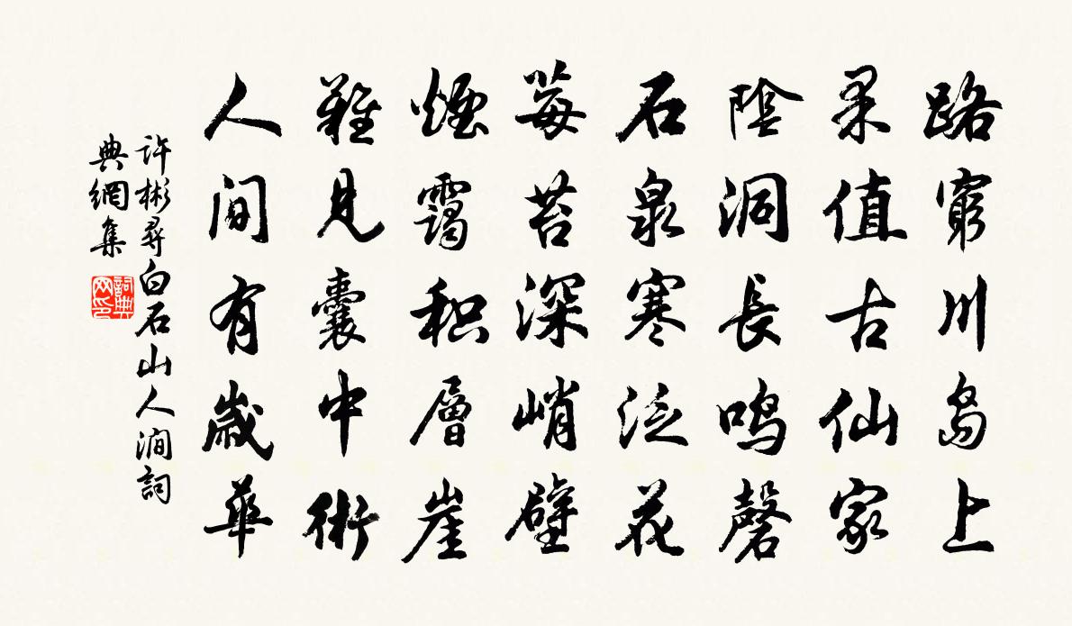 许彬寻白石山人涧书法作品欣赏