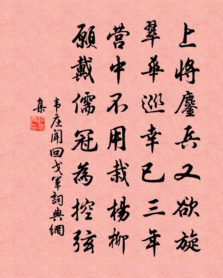 韦庄闻回戈军书法作品欣赏