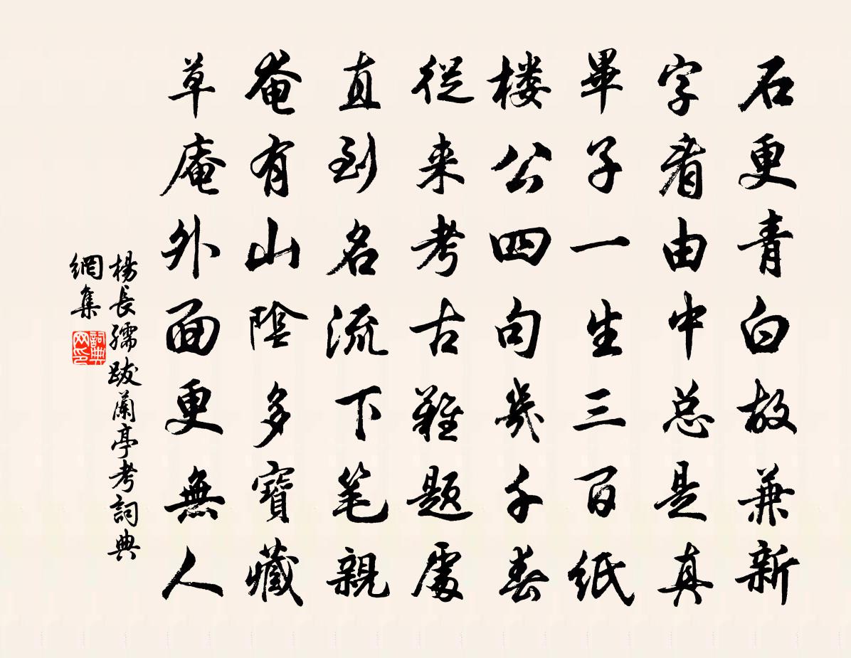 杨长孺跋兰亭考书法作品欣赏