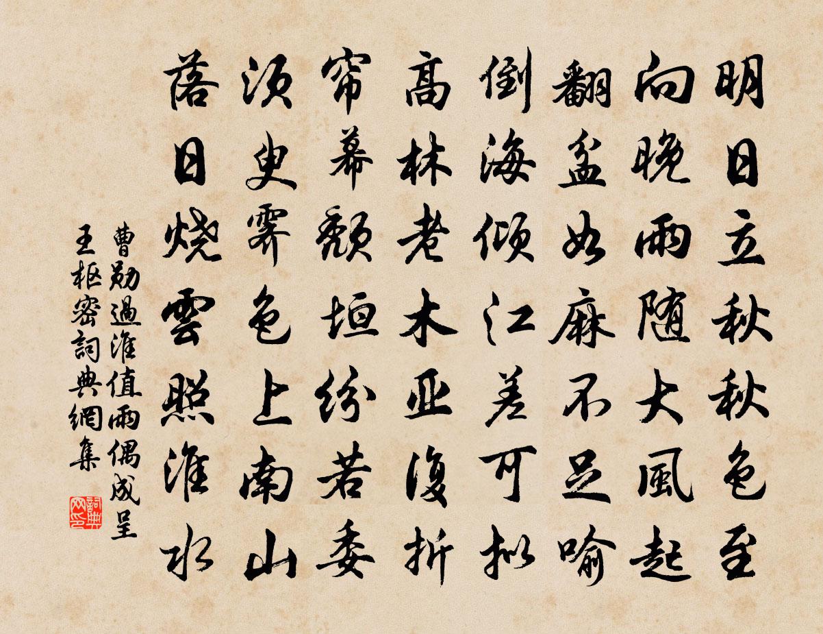 曹勋过淮值雨偶成呈王枢密书法作品欣赏