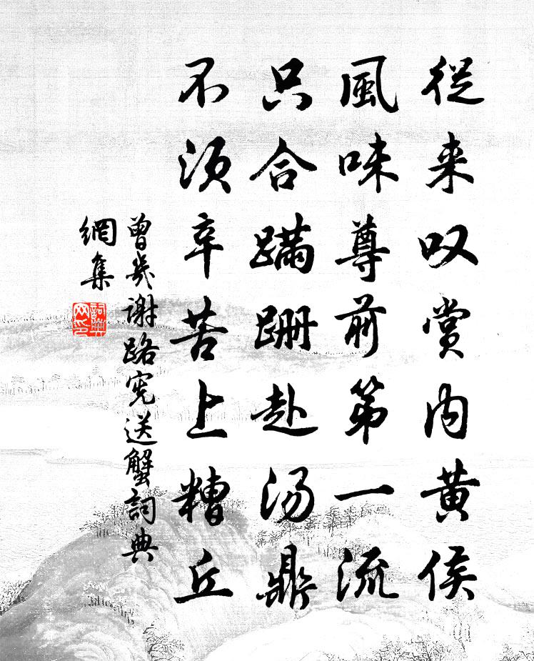 曾几谢路宪送蟹书法作品欣赏