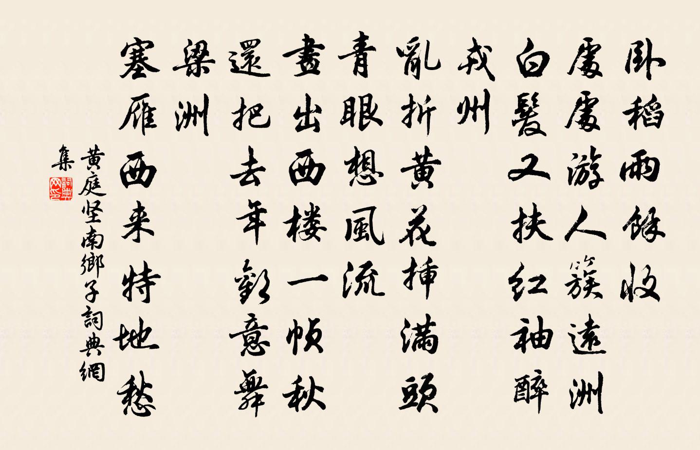 黄庭坚南乡子书法作品欣赏