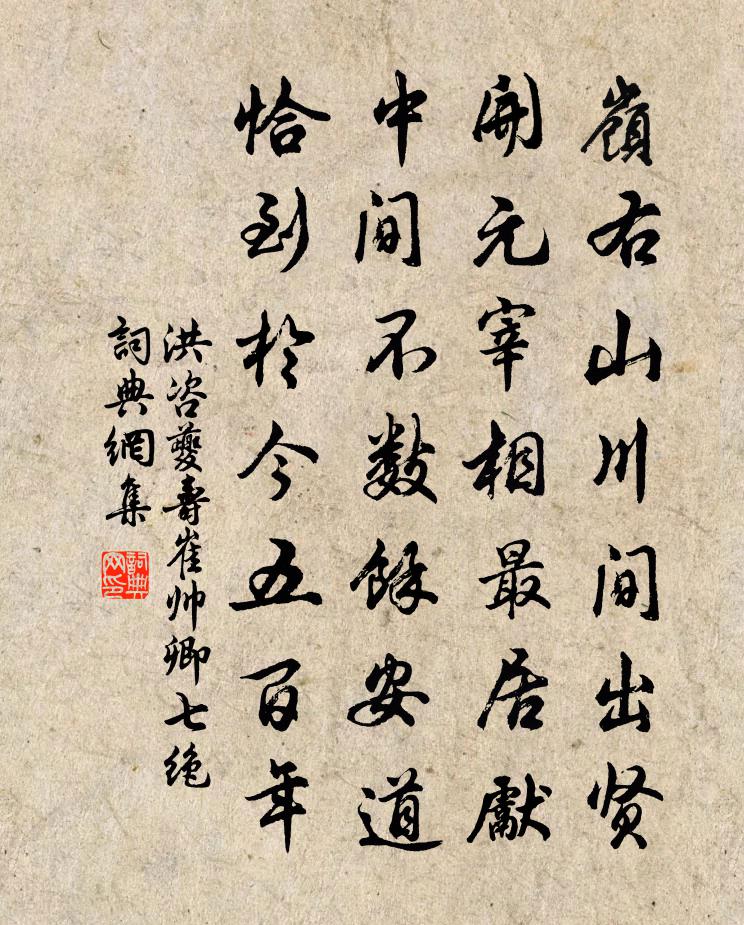 洪咨夔寿崔帅卿七绝书法作品欣赏