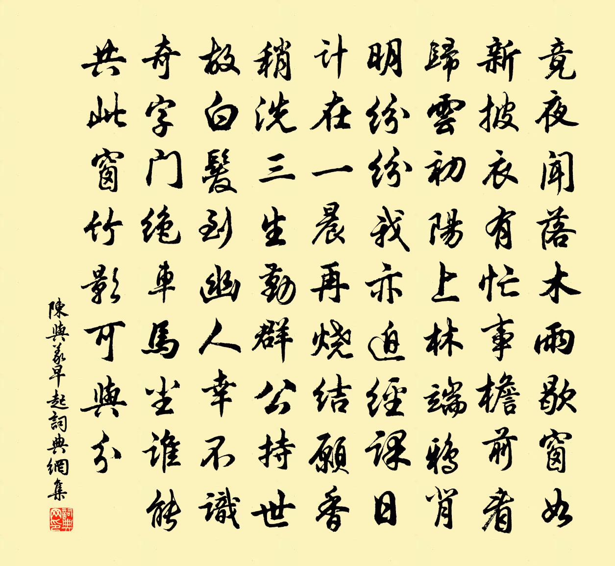 陈与义早起书法作品欣赏