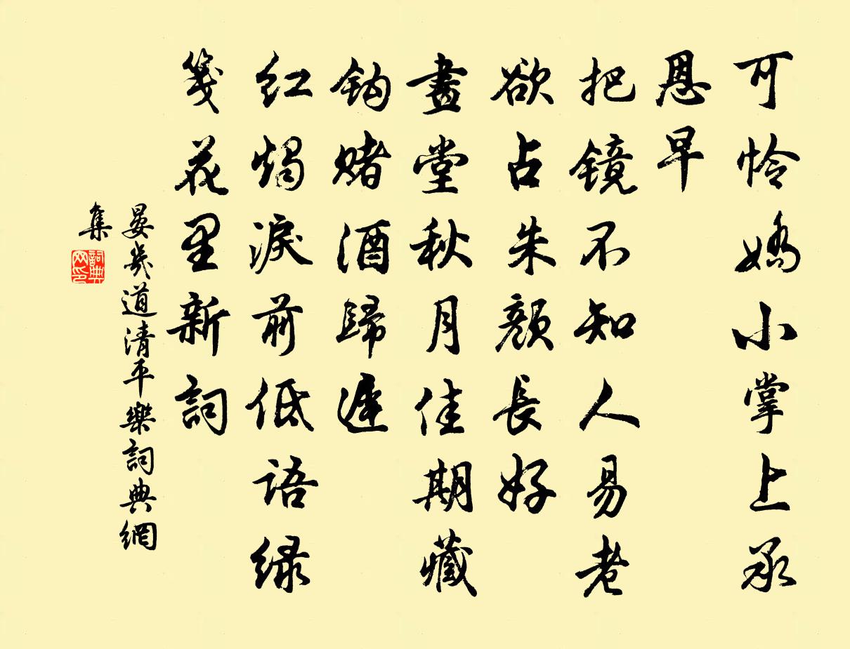 晏几道清平乐书法作品欣赏